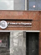 Центр СтоматоЛорика на улице Ленина